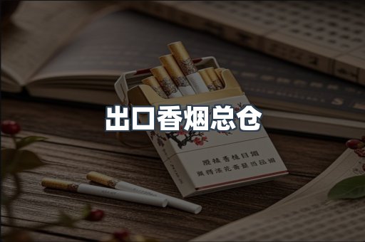 出口香烟总仓